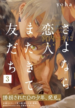 さよなら恋人、またきて友だち 〜宮内ユキについて〜(3) [ふゅーじょんぷろだくと]
