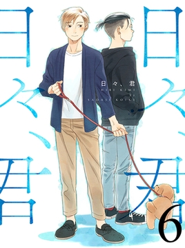 日々、君 【連載版】６ [竹書房]