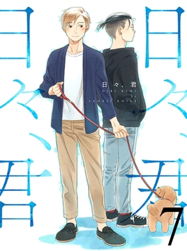 日々、君 【連載版】７ [竹書房]