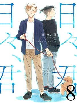 日々、君 【連載版】８ [竹書房]