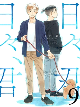 日々、君 【連載版】９ [竹書房]