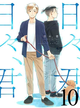 日々、君 【連載版】１０ [竹書房]