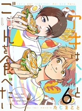 アキはハルとごはんを食べたい 【連載版】６ [竹書房]