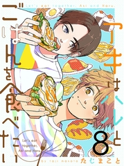 アキはハルとごはんを食べたい 【連載版】８ [竹書房]