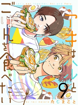 アキはハルとごはんを食べたい 【連載版】９ [竹書房]