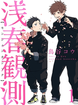 浅春観測 【連載版】１ [竹書房]