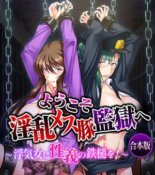 ようこそ淫乱メス豚監獄へ～浮気女に性義の鉄槌を！～ 合本版 [どろっぷす！]