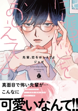 先輩、恋をおしえてよ【特典付き】 [メディアソフト]
