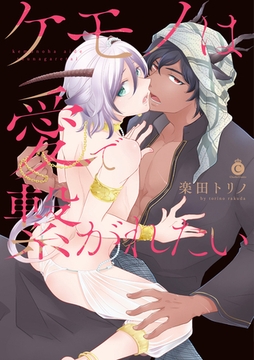 ケモノは愛で繋がれたい【特典付き】 [メディアソフト]