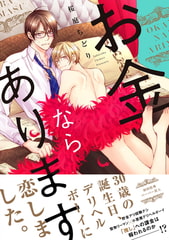 お金ならあります【ペーパー付】【電子限定ペーパー付】 [ジュリアンパブリッシング]