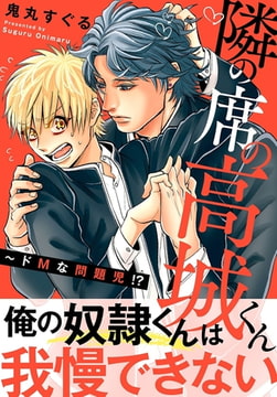 隣の席の高城くん～ドMな問題児!?【電子単行本版限定特典付き】 [秋水社ORIGINAL]