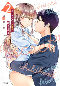 オフィスのヒメゴト 幼なじみと 2巻 [秋水社ORIGINAL]