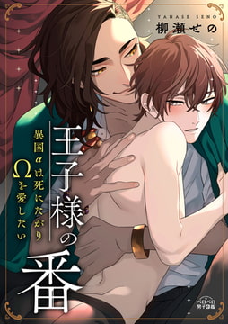 王子様の番～異国αは死にたがりΩを愛したい(2) [Bevy]