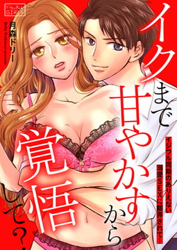 イクまで甘やかすから覚悟して?～イジワル同期のありえない溺愛SEXに翻弄されて…(2) [Bevy]