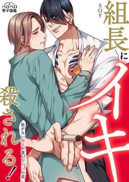 組長にイキ殺される!～後がない闇金が選んだネコの道(1) [Bevy]