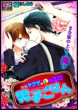 発情ヤクザの極エロ男子ごはん★まな板の上の…俺!?(20) [Bevy]