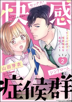 快感症候群 ～ビンカン女子と性欲強めな真田くん～　（2） [ぶんか社]