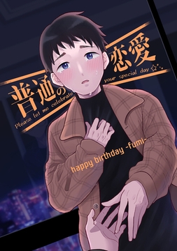 普通の恋愛　happybirthday-fumi- [ナンバーナイン]