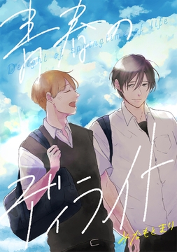 青春のディライト [ナンバーナイン]