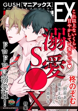 GUSHmaniaEX 溺愛S●X [海王社]
