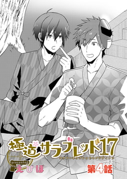 極道サラブレッド17 第4話 [花鳥風月]