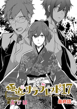 極道サラブレッド17 最終話 [花鳥風月]