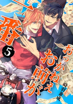 おっかねえお前が一番【単話】5 [リイド社]