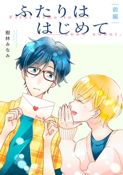 ふたりははじめて【単話】前編 [リイド社]