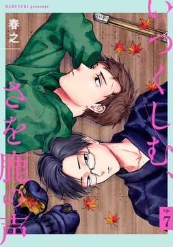 いつくしむ、さを鹿の声 【単話】 7 [リイド社]