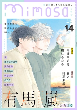 mimosa vol.14 [リイド社]