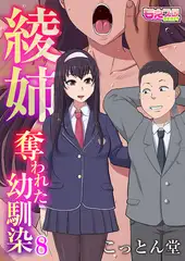 綾姉～奪われた幼馴染～ 8