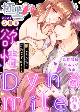 極上ハニラブ 2021年5月号【欲情Dynamite】 [KATTS]
