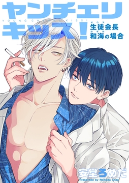 ヤンチェリキッス！　生徒会長（ゼウス）和海の場合 【短編】 [竹書房]