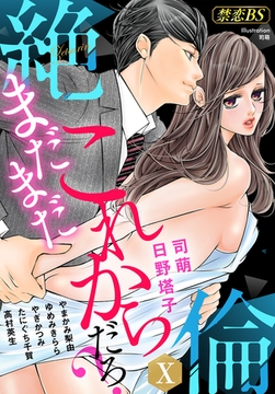 絶倫（１０）「まだまだこれからだろ？」 [秋水社/MAHK]