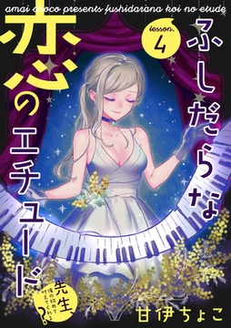 ふしだらな恋のエチュード～先生、俺の初めて叶えてくれる？～ lesson.4 [インテルフィン]