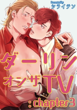 ダーリンオンザTV 【短編】：chapter3 [竹書房]