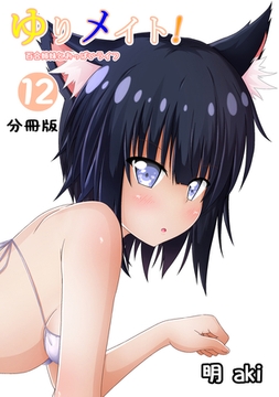 ゆりメイト！　百合姉妹とおっぱいライフ【分冊版】(12) [ナンバーナイン]