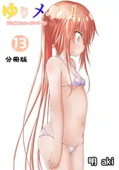 ゆりメイト！　百合姉妹とおっぱいライフ【分冊版】(13)