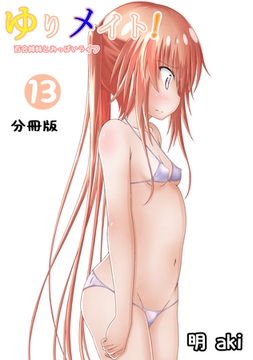 ゆりメイト！　百合姉妹とおっぱいライフ【分冊版】(13) [ナンバーナイン]