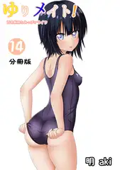 ゆりメイト！　百合姉妹とおっぱいライフ【分冊版】(14)