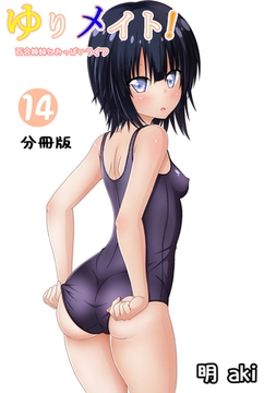 ゆりメイト！　百合姉妹とおっぱいライフ【分冊版】(14) [ナンバーナイン]