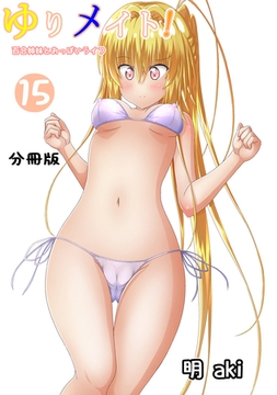 ゆりメイト！　百合姉妹とおっぱいライフ【分冊版】(15) [ナンバーナイン]