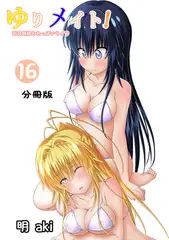 ゆりメイト！　百合姉妹とおっぱいライフ【分冊版】(16)