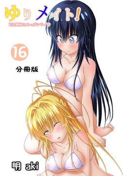 ゆりメイト！　百合姉妹とおっぱいライフ【分冊版】(16) [ナンバーナイン]