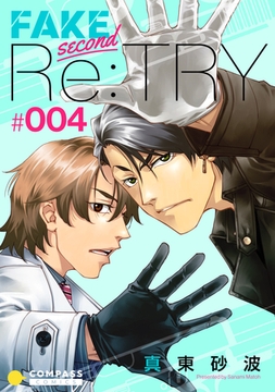 FAKE second Re:TRY（4） [コンパス]