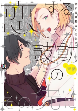 恋する鼓動のその先に [東京漫画社]