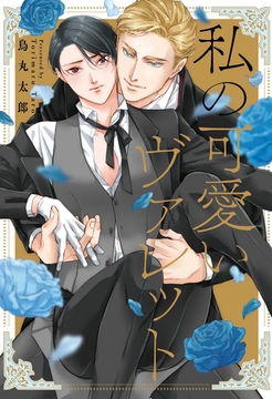 私の可愛いヴァレット 【コミックス版】 [道玄坂書房]