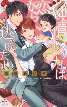 純情オメガは恋から逃げたい【特別版】(イラスト付き) [笠倉出版社]