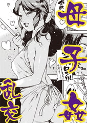 まましか エクストラ [ワニマガジン社]
