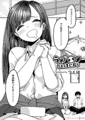 ラブハメsisters 第一話